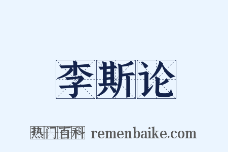 李斯论是什么意思的图片